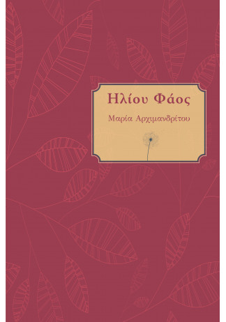 Ηλίου Φάος